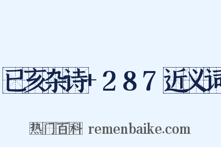 已亥杂诗+287近义词是什么意思的图片